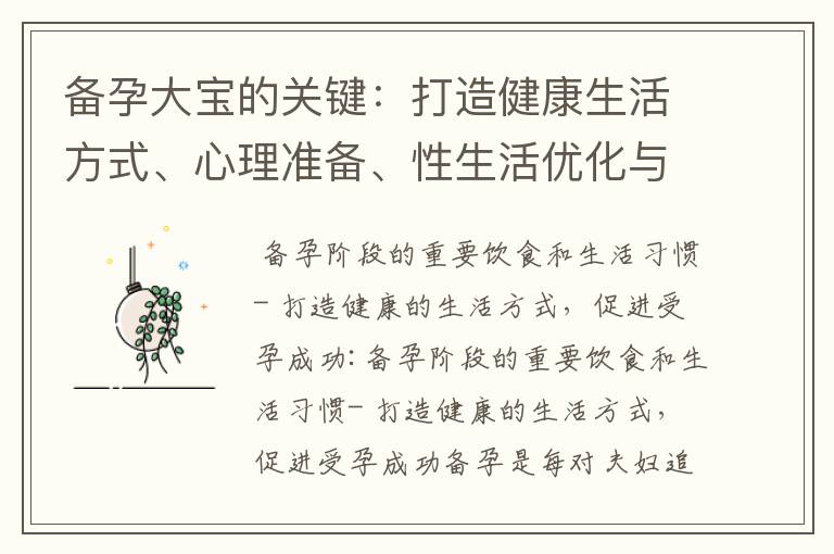 備孕大寶的關鍵：打造健康生活方式、心理準備、性生活優化與孕前檢查項目選擇