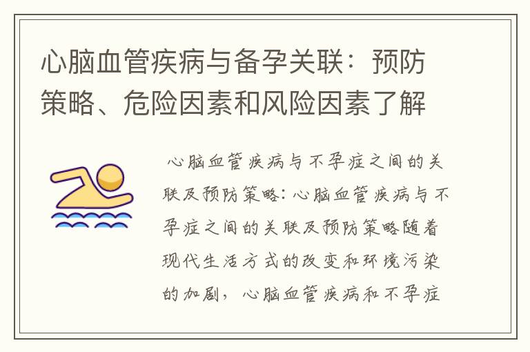 心腦血管疾病與備孕關聯：預防策略、危險因素和風險因素了解