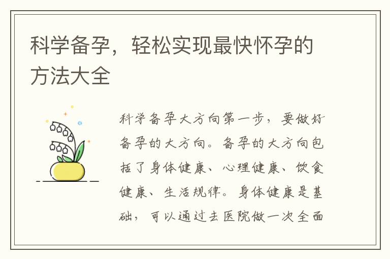 科學備孕，輕松實現最快懷孕的方法大全