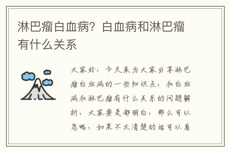 淋巴瘤白血?。堪籽『土馨土鲇惺裁搓P系