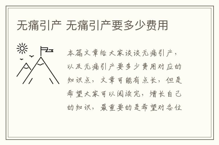 無痛引產 無痛引產要多少費用