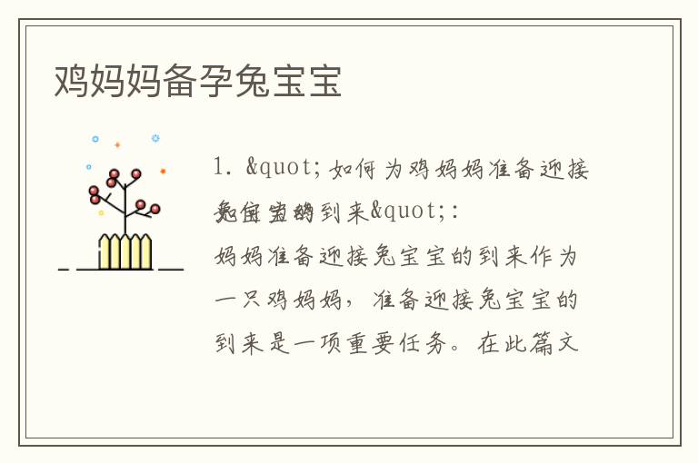 雞媽媽備孕兔寶寶
