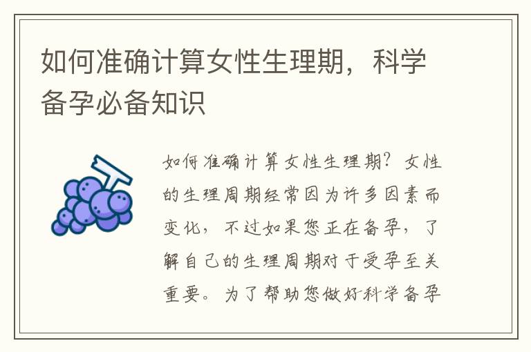 如何準確計算女性生理期，科學備孕必備知識