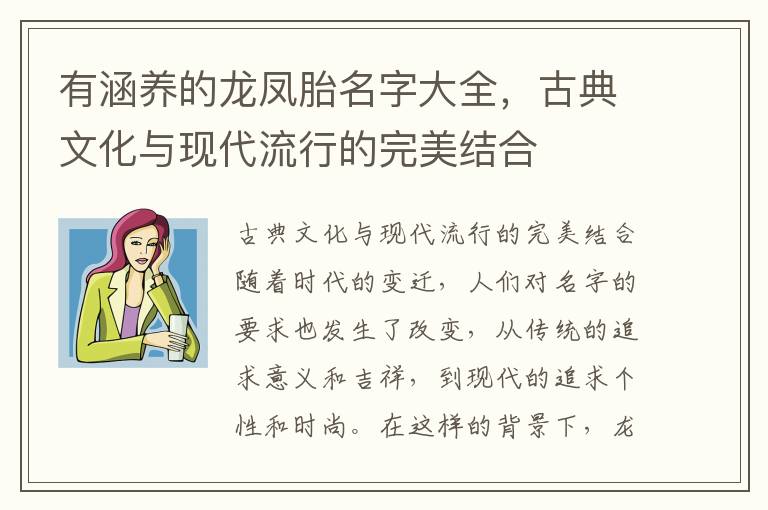 有涵養的龍鳳胎名字大全，古典文化與現代流行的完美結合