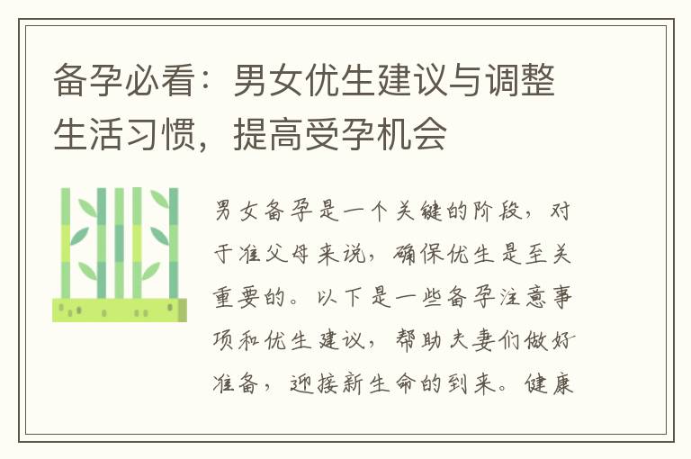 備孕必看：男女優生建議與調整生活習慣，提高受孕機會