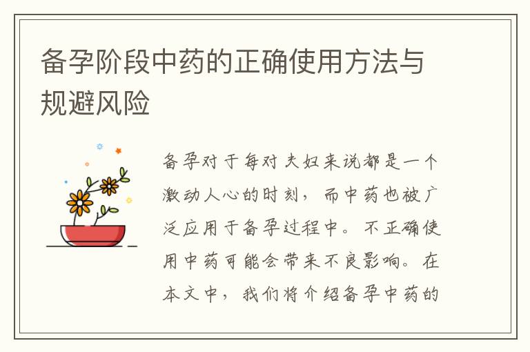 備孕階段中藥的正確使用方法與規避風險