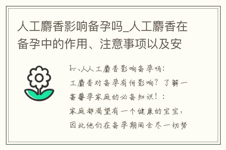 人工麝香影響備孕嗎_人工麝香在備孕中的作用、注意事項以及安全性問題