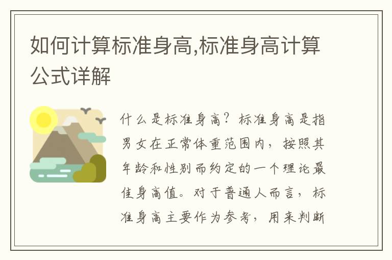 如何計算標準身高,標準身高計算公式詳解