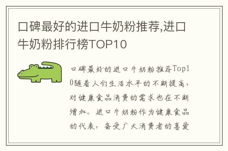 口碑最好的進口牛奶粉推薦,進口牛奶粉排行榜TOP10