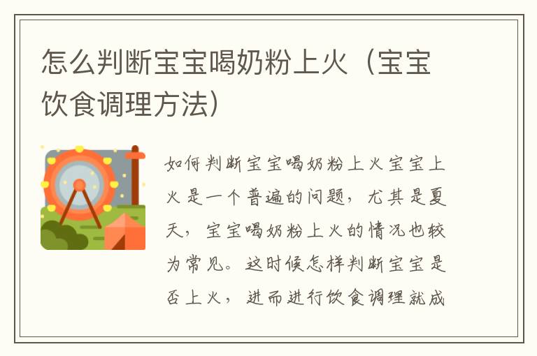 怎么判斷寶寶喝奶粉上火（寶寶飲食調理方法）