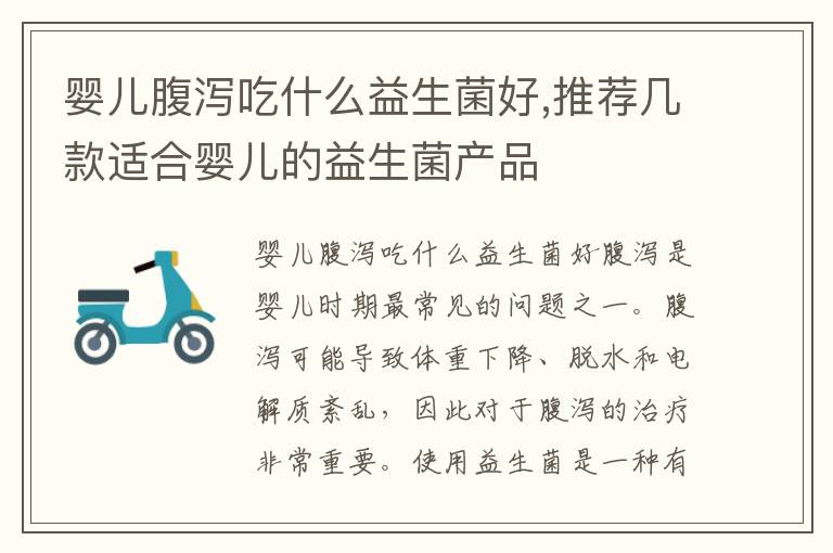 嬰兒腹瀉吃什么益生菌好,推薦幾款適合嬰兒的益生菌產品