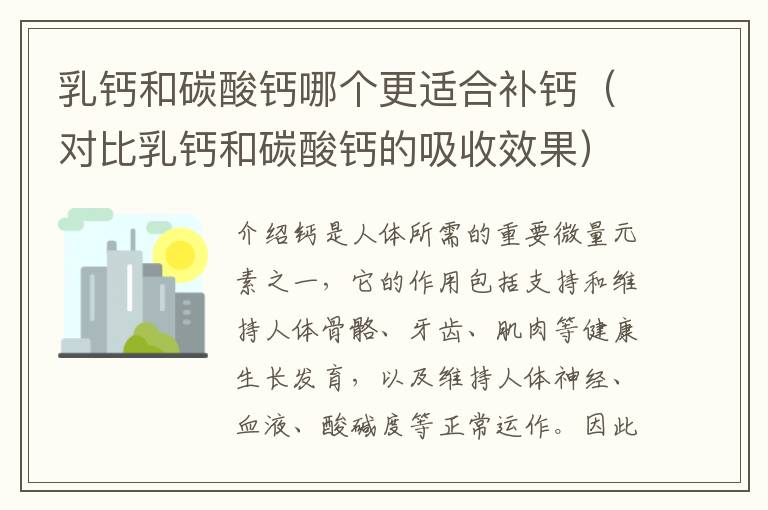 乳鈣和碳酸鈣哪個更適合補鈣（對比乳鈣和碳酸鈣的吸收效果）