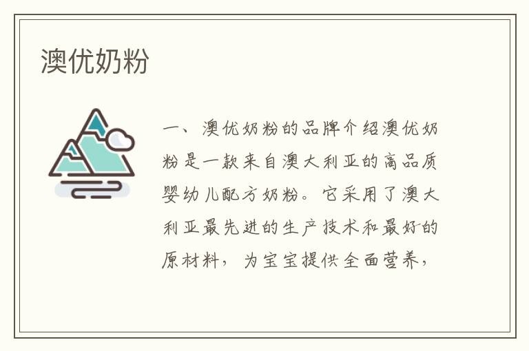 澳優奶粉