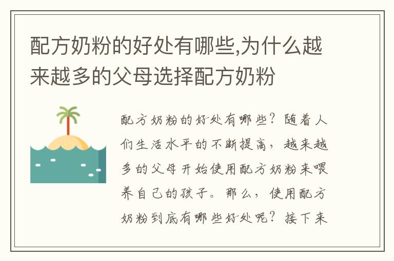 配方奶粉的好處有哪些,為什么越來越多的父母選擇配方奶粉