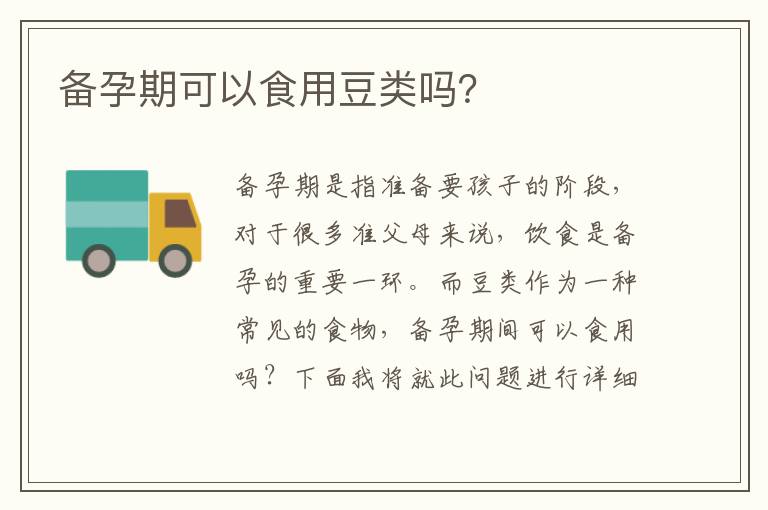 備孕期可以食用豆類嗎？