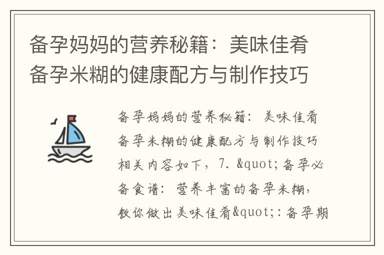 備孕媽媽的營養秘籍：美味佳肴備孕米糊的健康配方與制作技巧