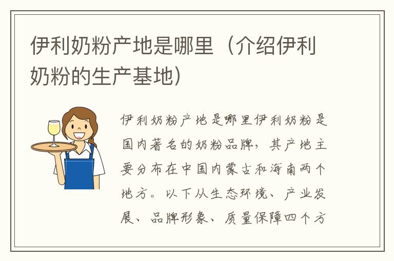 伊利奶粉產地是哪里（介紹伊利奶粉的生產基地）
