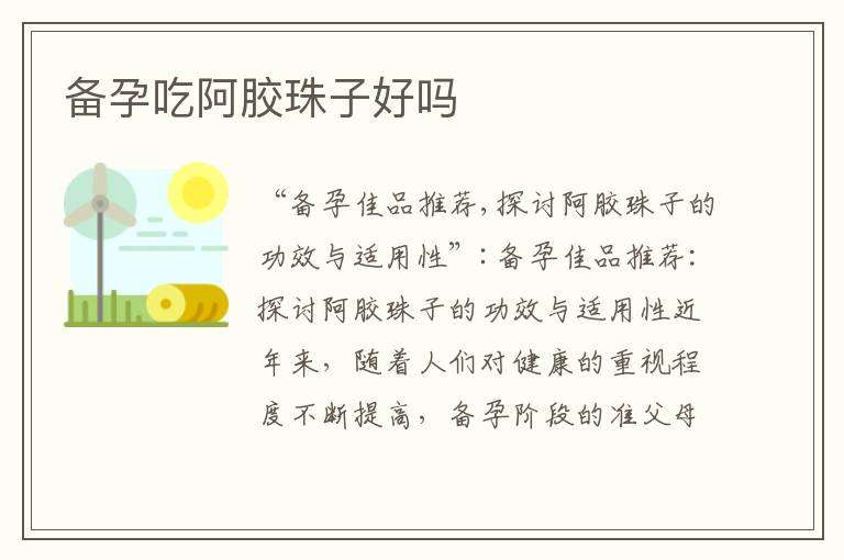 備孕吃阿膠珠子好嗎