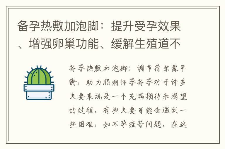 備孕熱敷加泡腳：提升受孕效果、增強卵巢功能、緩解生殖道不適