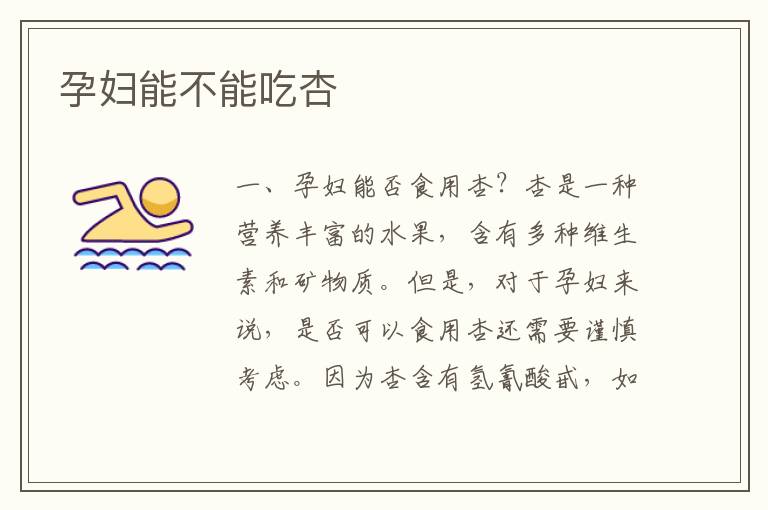 孕婦能不能吃杏