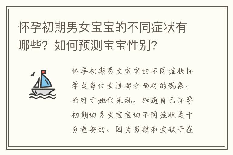 懷孕初期男女寶寶的不同癥狀有哪些？如何預測寶寶性別？