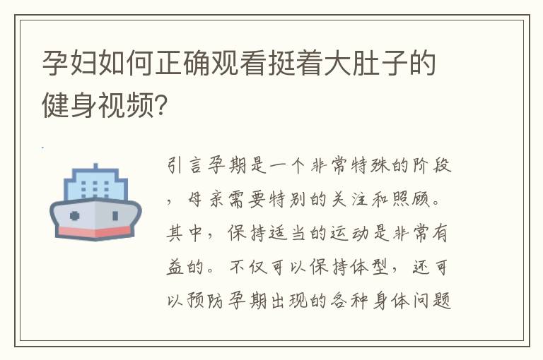 孕婦如何正確觀看挺著大肚子的健身視頻？