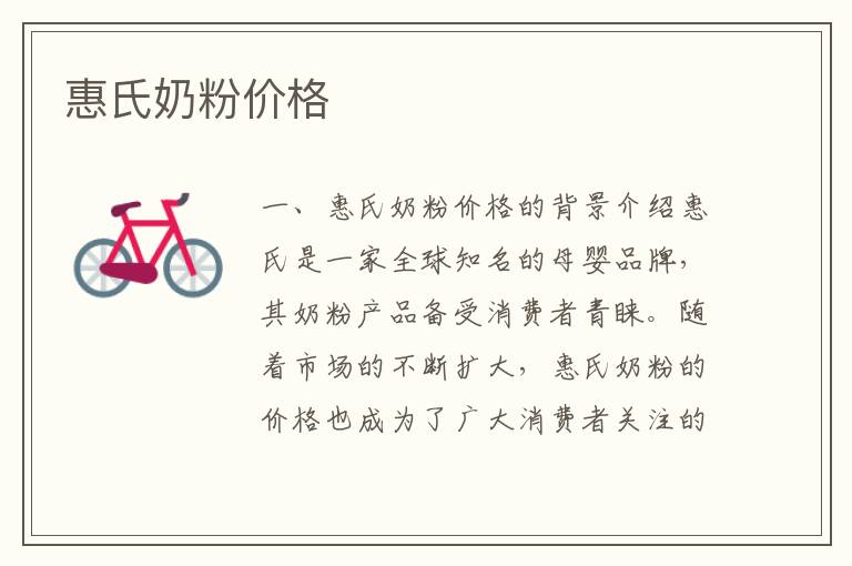 惠氏奶粉價格