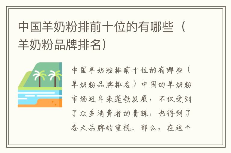 中國羊奶粉排前十位的有哪些（羊奶粉品牌排名）