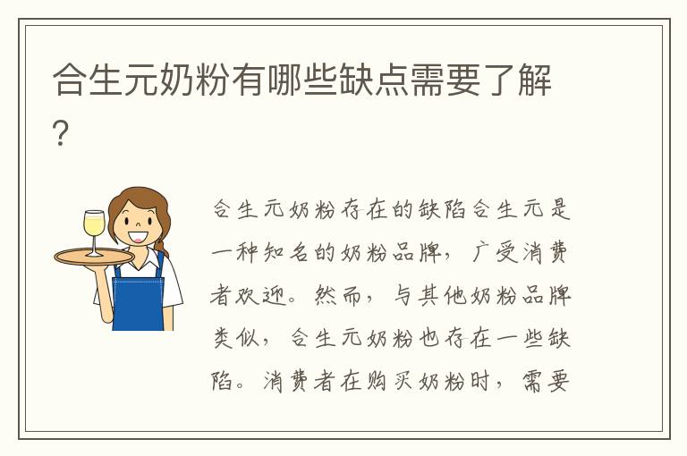 合生元奶粉有哪些缺點需要了解？