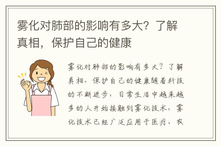 霧化對肺部的影響有多大？了解真相，保護自己的健康