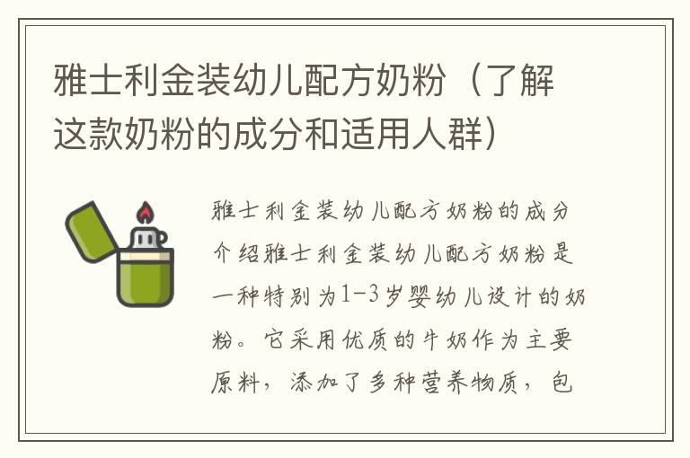 雅士利金裝幼兒配方奶粉（了解這款奶粉的成分和適用人群）