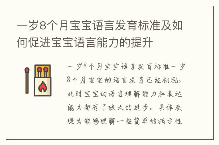 一歲8個月寶寶語言發育標準及如何促進寶寶語言能力的提升