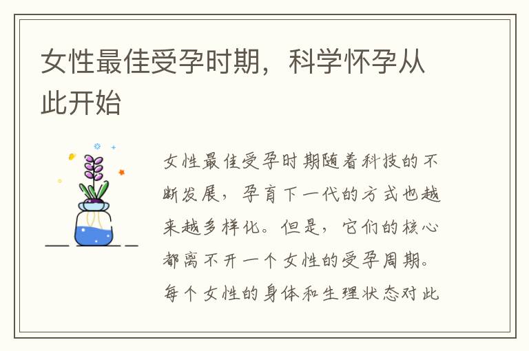 女性最佳受孕時期，科學懷孕從此開始