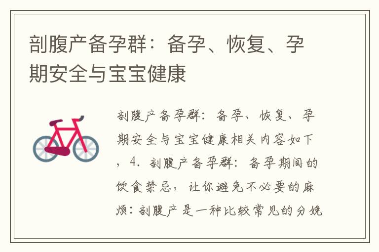 剖腹產備孕群：備孕、恢復、孕期安全與寶寶健康