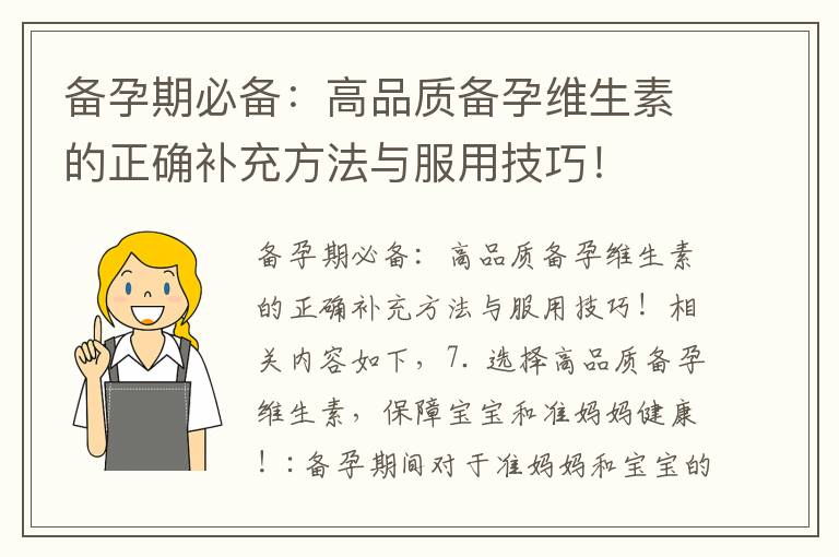 備孕期必備：高品質備孕維生素的正確補充方法與服用技巧！