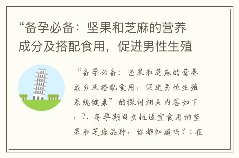 “備孕必備：堅果和芝麻的營養成分及搭配食用，促進男性生殖系統健康”的探討