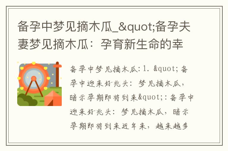 備孕中夢見摘木瓜_"備孕夫妻夢見摘木瓜：孕育新生命的幸福預兆與順利開始"