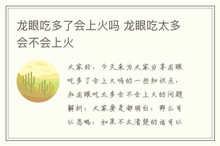 龍眼吃多了會上火嗎 龍眼吃太多會不會上火