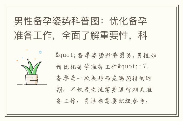 男性備孕姿勢科普圖：優化備孕準備工作，全面了解重要性，科學備孕姿勢全解析，提高生育能力的指南