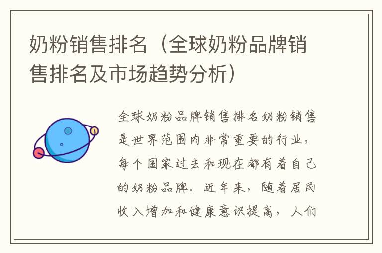 奶粉銷售排名（全球奶粉品牌銷售排名及市場趨勢分析）