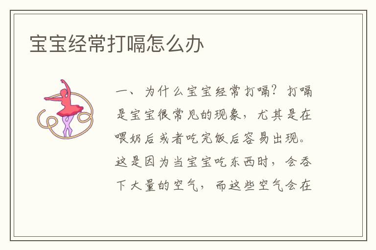 寶寶經常打嗝怎么辦