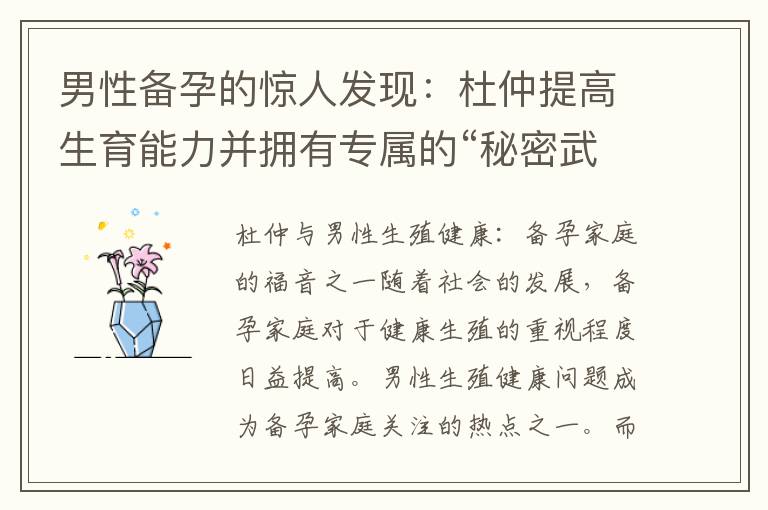 男性備孕的驚人發現：杜仲提高生育能力并擁有專屬的“秘密武器”