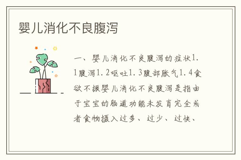 嬰兒消化不良腹瀉