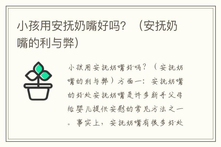 小孩用安撫奶嘴好嗎？（安撫奶嘴的利與弊）