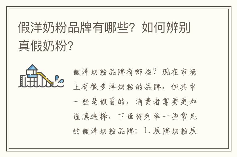 假洋奶粉品牌有哪些？如何辨別真假奶粉？