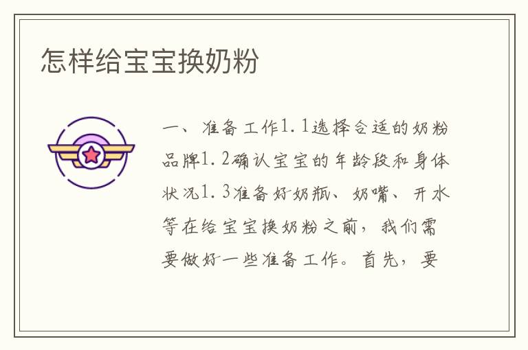 怎樣給寶寶換奶粉