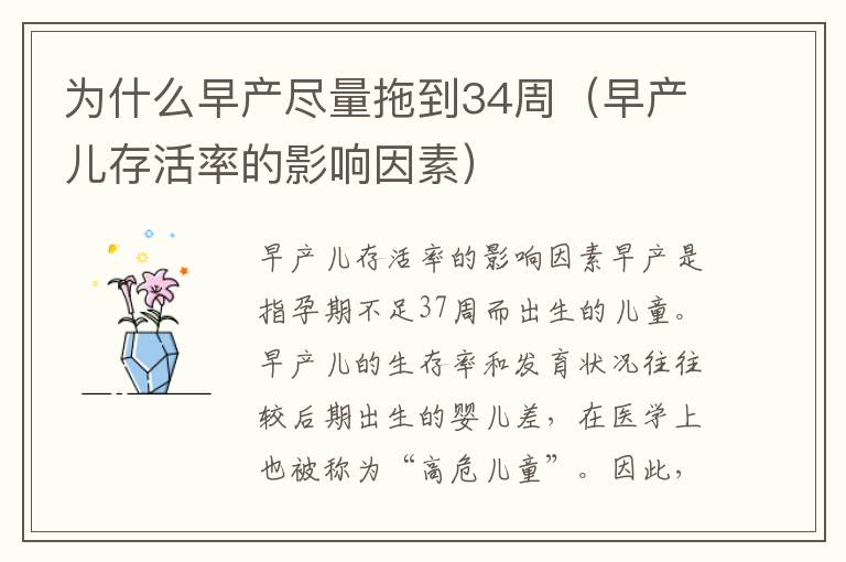 為什么早產盡量拖到34周（早產兒存活率的影響因素）