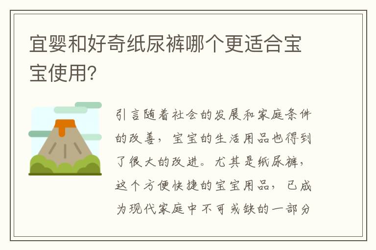 宜嬰和好奇紙尿褲哪個更適合寶寶使用？