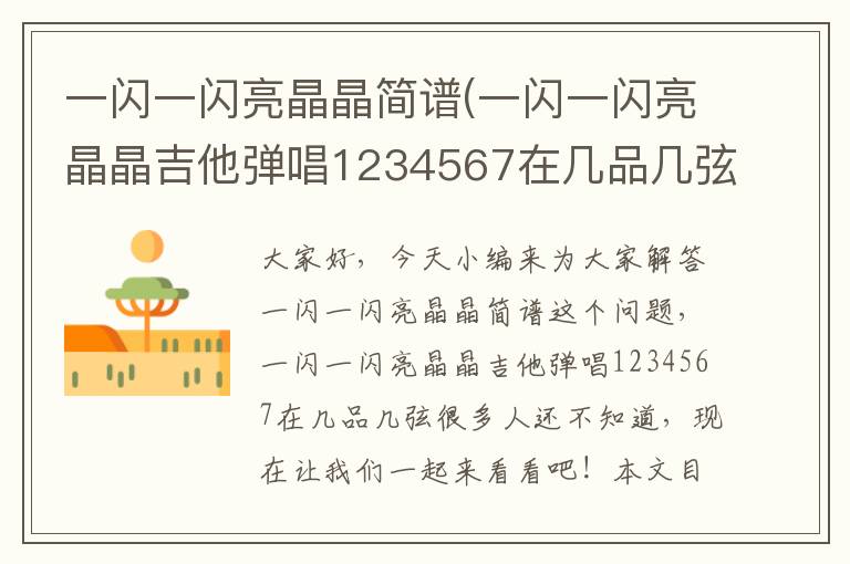 一閃一閃亮晶晶簡譜(一閃一閃亮晶晶吉他彈唱1234567在幾品幾弦)