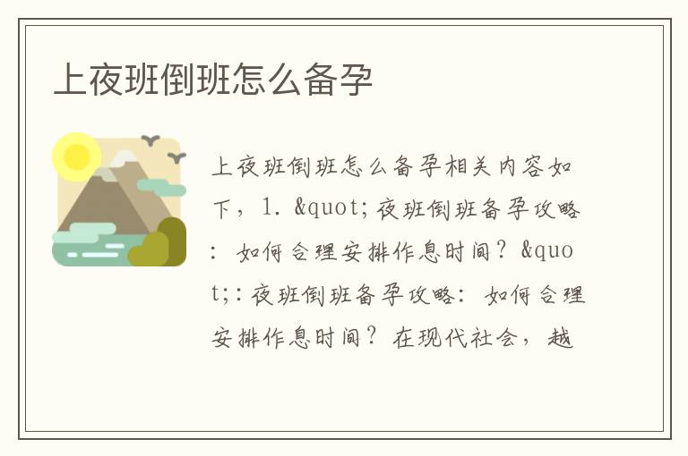 上夜班倒班怎么備孕